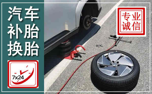 达坂城汽车换轮胎,附近上门换轮胎电话