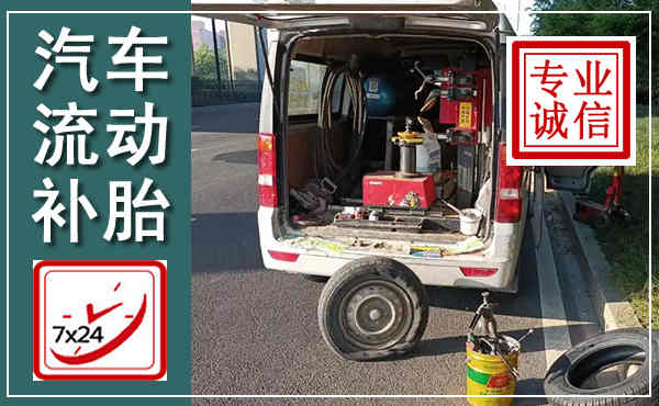 达坂城汽车流动补胎,附近补胎电话
