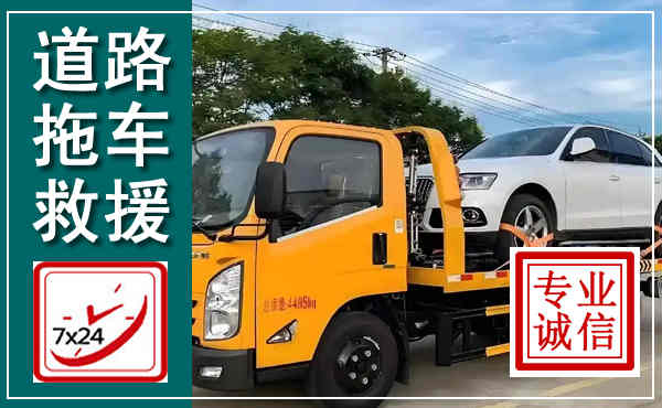达坂城拖车救援,汽车救援拖车电话