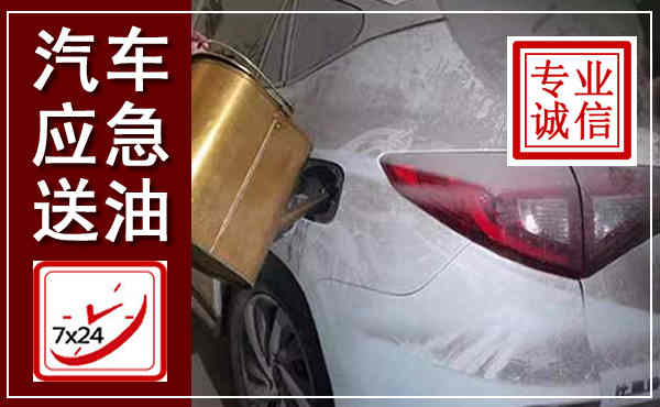 达坂城汽车送油救援,附近上门送油电话