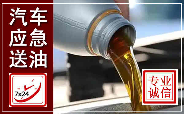 达坂城汽车送燃油救援,附近上门送燃油电话