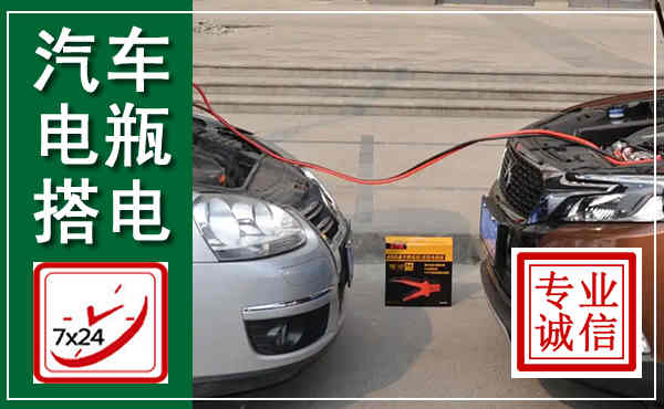 达坂城汽车搭电,附近电瓶搭电救援电话