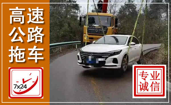 达坂城高速公路拖车,附近高速公路拖车救援电话
