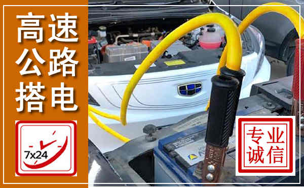 达坂城高速公路汽车搭电,中途电瓶维修电话