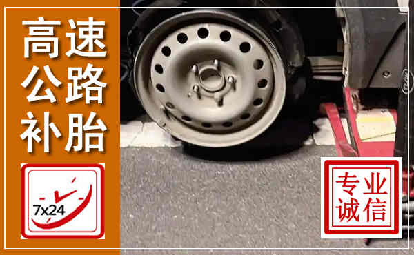 达坂城高速公路流动补胎,汽车换轮胎电话