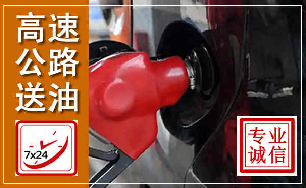 达坂城高速公路汽车送油,汽车救援送油电话